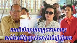 ករណីសំណូមពរក្រុមការងារចុះវាស់វែងដីឱ្យច្បាស់លាស់ដើម្បីធ្វើរបង