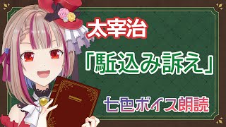 【#朗読配信 #新人vtuber】太宰治「駈込み訴え」【#七色ボイス朗読 #まりねライブ 】