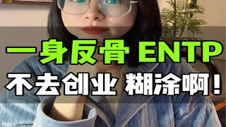 职业规划篇43: ENTP如何做职业规划？贼适合创业的人格之一！