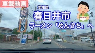 [車載動画] 春日井市穴橋町ラーメン「めんきち」まで