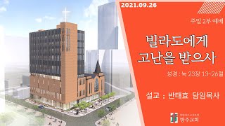 [주일2부예배] 2021.09.26 (주일)  빌라도에게 고난을 받으사  -  반태효 담임목사