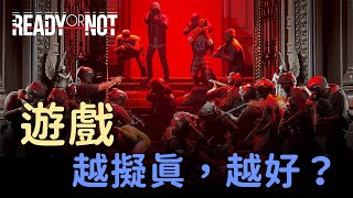 遊戲越來越擬真，真的好嗎？《嚴陣以待 Ready or Not》