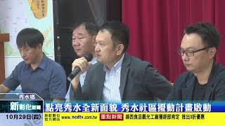 新彰化新聞20201029 點亮秀水全新面貌 秀水社區擾動計畫啟動