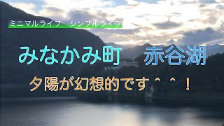 赤谷湖　サクッとお散歩　赤谷湖の遊歩道を歩いてみた　湖に反射する夕日が幻想的！　群馬県利根郡みなかみ町【山と音楽　m♪し音】