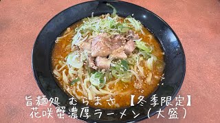 【旨麺処 むらまさ】花咲蟹濃厚ラーメン（大盛）、チャーハン