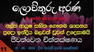 21-5-22-අල්ප ආයුෂයක් සහිත ගෞතම ශාසනය ප්‍රඥාඉන්ද්‍රිය බලවත් වූවන්ටයි(ජරා සූත්‍රය,අරක සූත්‍රය ඇසුරෙන්)