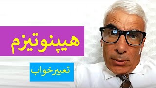 تعبیر خواب هیپنوتیزم  و هیپنوتیزم کردن | خود و دیگران | تعبیرخواب