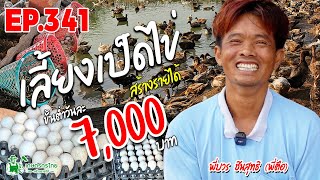 ทิ้งไร่อ้อยมาเลี้ยงเป็ดไข่ 4,000ตัว สร้างรายได้ขั้นต่ำ วันละ 7,000 บาท #เป็ด #เป็ดไข่