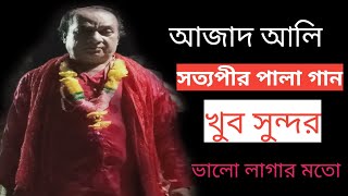 গঙ্গারামপুর আজাদ আলি সত্যপীর part 2 na dekhle miss korben