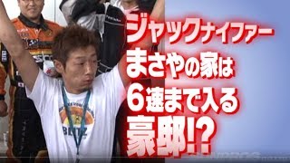 V OPT 191 ⑦ ジャックナイファー･まさやの家は大金持ち!?