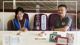 【那些志工的事】台灣晚緣志工訪談EP4-華仁