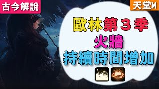 《天堂Ｍ》歐林的痕跡第3季！『火牆』持續時間增加！(古今解說/韓版)