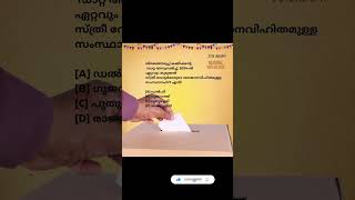 ഇന്ത്യയിൽ ശതമാനടിസ്ഥാനത്തിൽ ഏറ്റവും കൂടുതൽ സ്ത്രീ വോട്ടർമാർ..... ⁉️