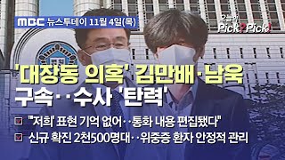 [투데이 Pick? Pick!] '대장동 의혹' 김만배·남욱 구속‥수사 '탄력' (2021.11.04)