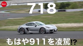 【新車・サーキット試乗】ポルシェ 718 ボクスター S & ケイマン S　袖ヶ浦フォレストレースウェイ