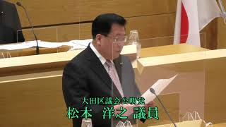 令和4年第2回大田区議会定例会（第2日）　一般質問　松本　洋之議員（公明）