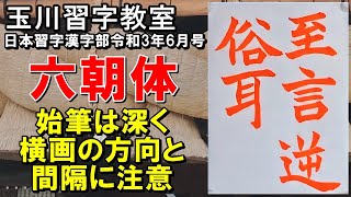 玉川習字教室【日本習字漢字部令和3年6月号六朝体検定課題「至言は俗耳に逆らう」】