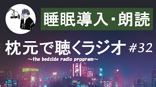 【睡眠導入】枕元で聞くラジオ -まくらじ- 第32夜