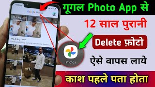 Google Photos hidden Setting to Recover Deletes Photo | Photos App Se delete photo Kaise wapas laye