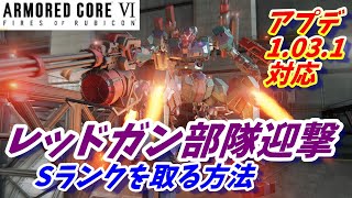 『レッドガン部隊迎撃/ミシガン』Sランクを取る方法【アーマードコア6/AC6/攻略】