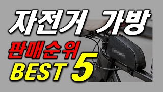 매니아들이 선호하는 자전거 가방 인기 추천 순위 BEST5 가격 비교, 할인 정보, 구매 평점 후기