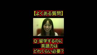 【英語力ゼロ】留学するのに英語力はどれくらい必要？ #Shorts