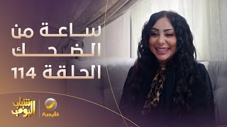 ساعة من الضحك من مسلسل #شباب_البومب - الحلقة 114