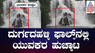 Durgadahalli Falls | ಫಾಲ್ಸ್ ನಲ್ಲಿ ನಿಂತು ಯುವಕರ ಹುಚ್ಚಾಟ | Chikkamagaluru | Karnataka Rains