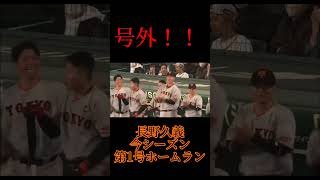 ［号外］長野久義今シーズン第1号ホームラン #プロ野球 #ジャイアンツ #長野久義