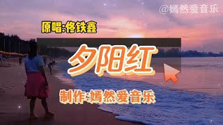 全网火爆歌曲《旧梦》原唱刘晓超深情演绎，百听不厌，不容错过