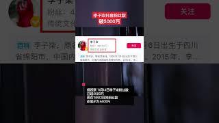 11月12日，李子柒連續更新兩條視頻，迅速登上抖音熱榜TOP1。據觀察，11月13日李子柒粉絲數已超5000萬，而在11月12日其粉絲數還顯示為4600萬。#李子柒抖音粉絲數破5000萬 #李