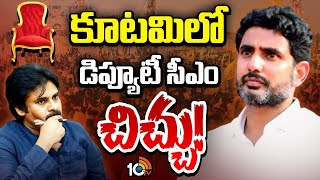 Pawan Kalyan | Lokesh | TDP internal Issue | ఆ రెండు పోస్టులపై కూటమిలో ఇంట్రెస్టింగ్‌ టాక్.!