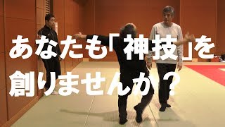 あなたも「神技」を創りませんか？　あなたがオリジナルな神技を創る【たくみの会】□合気道・武術・武道・施術・手技の達人の動きからの素材研究