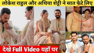 Kl Rahul Athiya Shetty Wedding Full Video | लोकेश राहुल और अथिया शेट्टी ने सात फेरे लिए