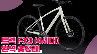 트렉 [TREK FX3] (4세대) 하이브리드자전거 : 완벽 총정리!