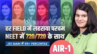 हर Field में लहराया परचम 🔥 NEET में 720/720 के साथ JEE Main में 99+ %ile | AIR-1 in NEET 2024