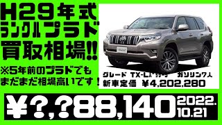 【相場公開】ガソリン車で５年落ちのﾗﾝﾄﾞｸﾙｰｻﾞｰプラドが新車時定価より150万円以上高く売れてます。（2022.10.21時点）アンサー動画ですが他の方々にも参考になれば幸いです。