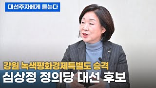 [대선주자에게 듣는다] 심상정 정의당 대선 후보