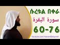 ሱረቱል በቀራህ ከአያት ቁጥር 60–76 سورة البقرة በሀሰን በላይነህ