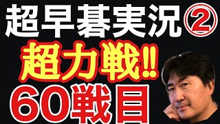 超早碁実況シーズン②60戦目は、中国のプレーヤと力の勝負になりました!!