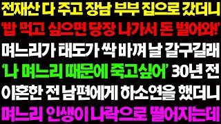 (실화사연) 전 재산 다 주고 장남 부부 집으로 갔더니 '밥 먹고 싶으면 당장 나가서 돈 벌어와!' 며느리가 갑자기 확 바껴 날 갈구는데 / 사이다 사연,  감동사연, 톡톡사연