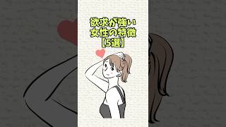 欲求が強い女性の特徴#恋愛 #shorts