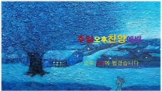 영암읍교회 2021.03.14(주일)  오후찬양예배/ 박충현 목사