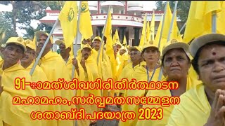 91-ാമത് ശിവഗിരി തീർത്ഥാടന മഹാമഹം , സർവ്വമത സമ്മേളന ശതാബ്ദി പദയാത്ര