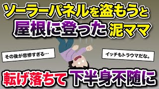 泥ママがソーラーパネルを盗もうと屋根に登った→転落して人生終了【2ch修羅場・ゆっくり解説】