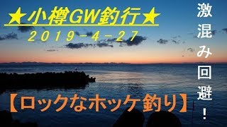 【ロックフィッシュ】アイナメ調査もホッケ釣り好調！in小樽　2019-4-27☆札幌近郊釣り日誌☆