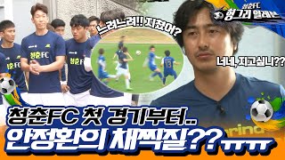 [⚽청춘FC 헝그리 일레븐 ＃5] - 나비처럼 날아서 벌처럼 쏘리라! 청추대와의 한판 승부 시작! | KBS 150718 방송