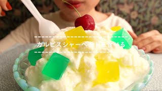 【咀嚼音】カルピスシャーベットを食べる【Eating Sounds】