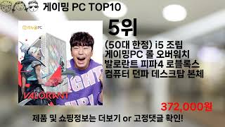 쿠팡대란 게이밍 PC BEST10 l 알뜰 l 품절 l 인기 l 제품 l 쿠팡 l 꿀템 l 리뷰