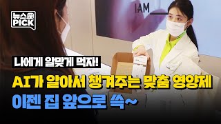 AI 추천 개인 맞춤 영양제 '아이엠' 1호점 오픈ㅣSCS뉴스PICK